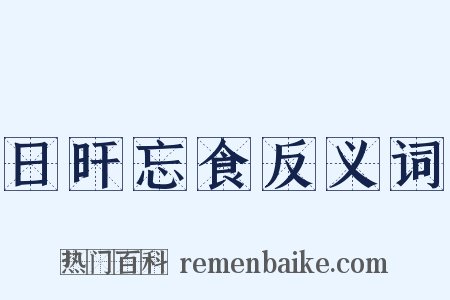 日旰忘食反义词是什么意思的图片